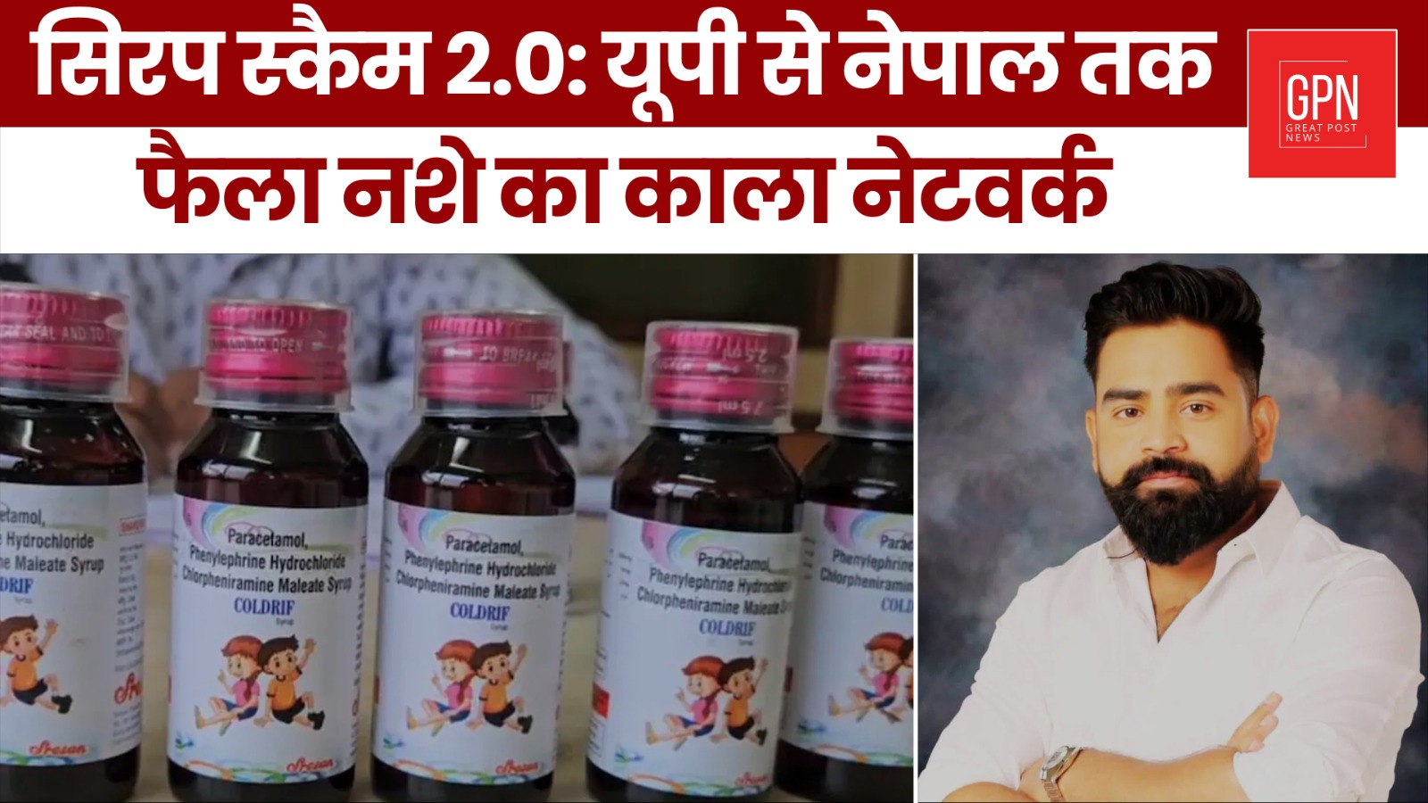 सिरप स्कैम 2 0 यूपी से नेपाल तक फैला नशे का काला नेटवर्क || Great Post News