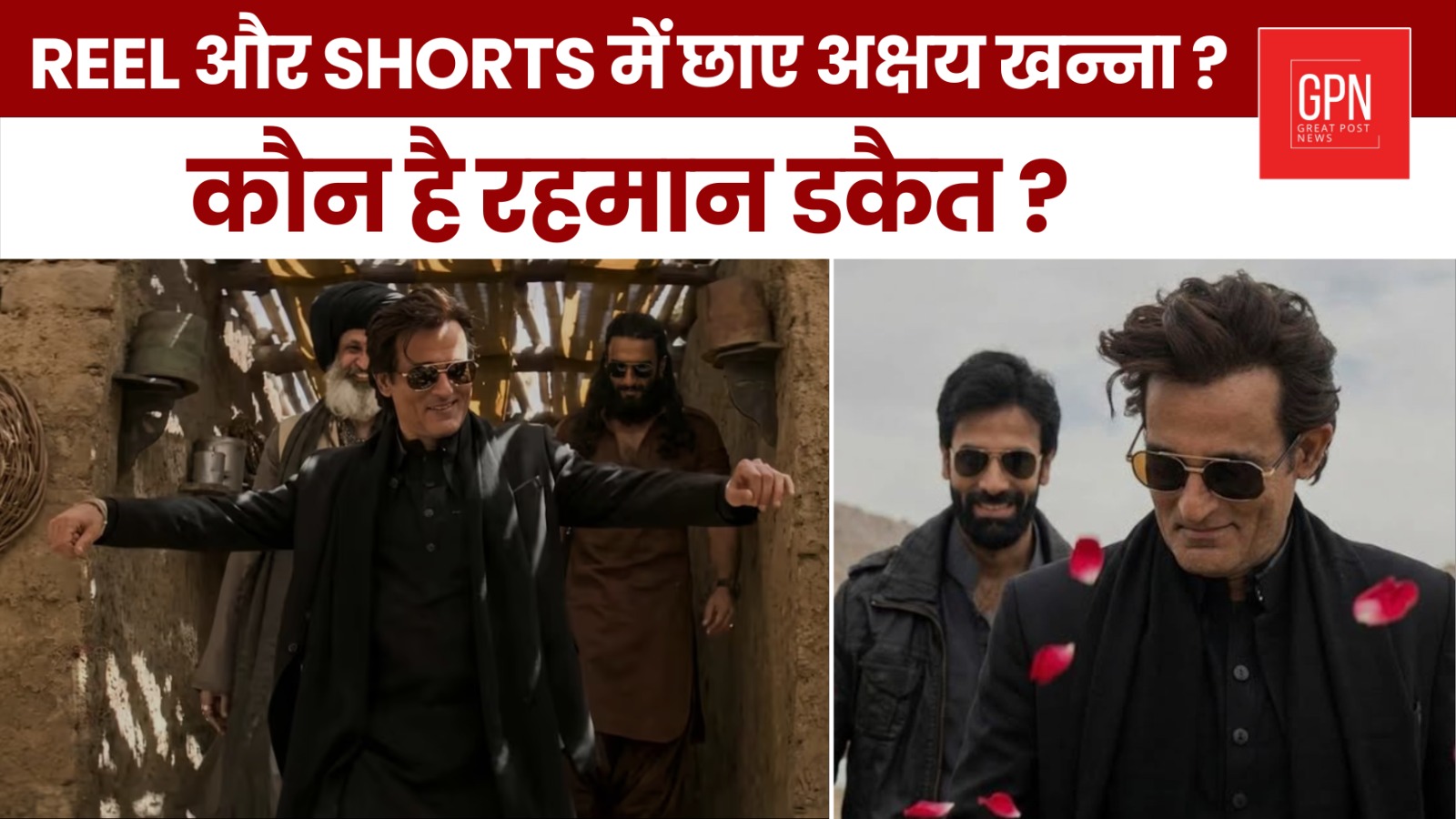 Reel और Shorts में छाए अक्षय खन्ना कौन है रहमान डकैत || Great Post News