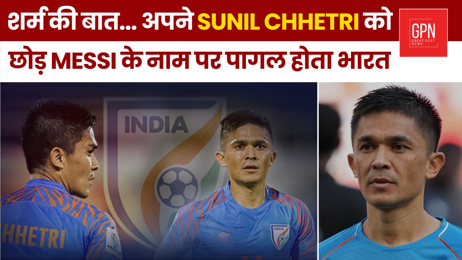 शर्म की बात अपने Sunil Chhetri को छोड़ Messi के नाम पर पागल होता भारत || Great Post News