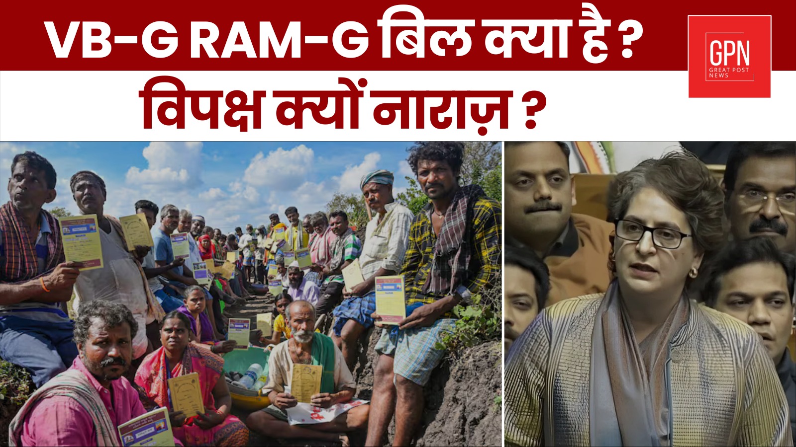 VB-G RAM-G बिल क्या है ? विपक्ष क्यों नाराज़ ? Great Post News