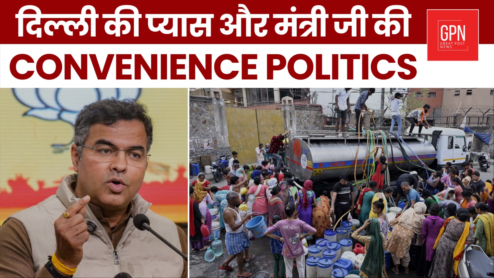 दिल्ली की प्यास और मंत्री जी की Convenience Politics || Great Post News