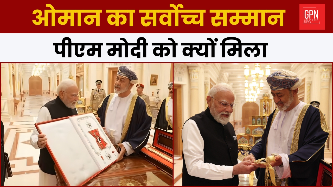 ओमान का सर्वोच्च सम्मान पीएम मोदी को क्यों मिला || Great Post News || #pmmodi