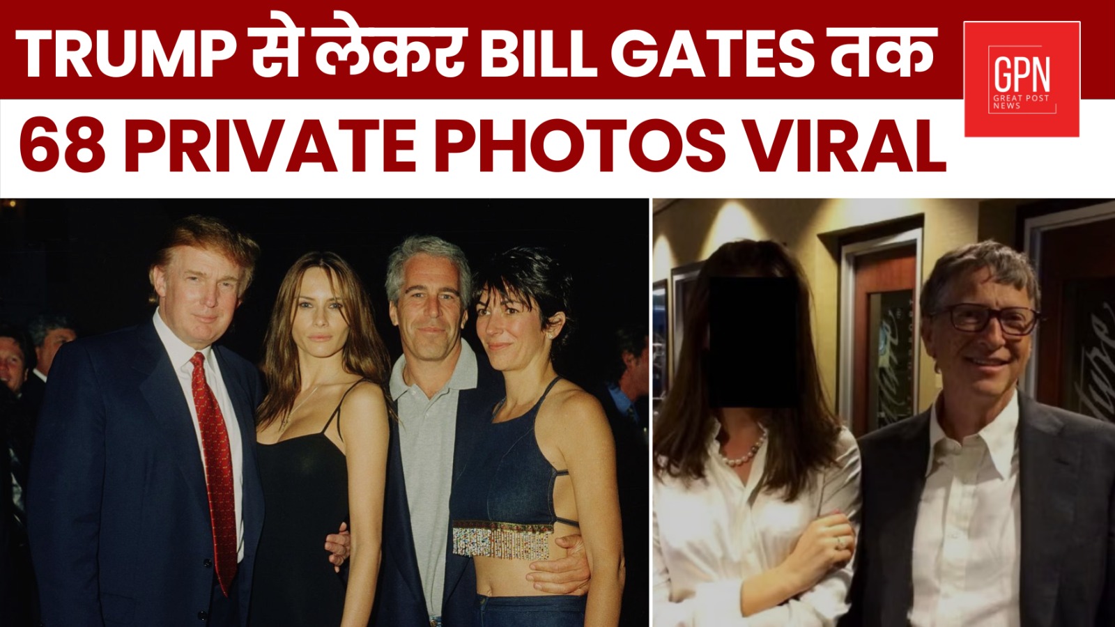 Trump से लेकर Bill Gates तक 68 Private Photos VIRAL || Great Post News || #trump #billgates