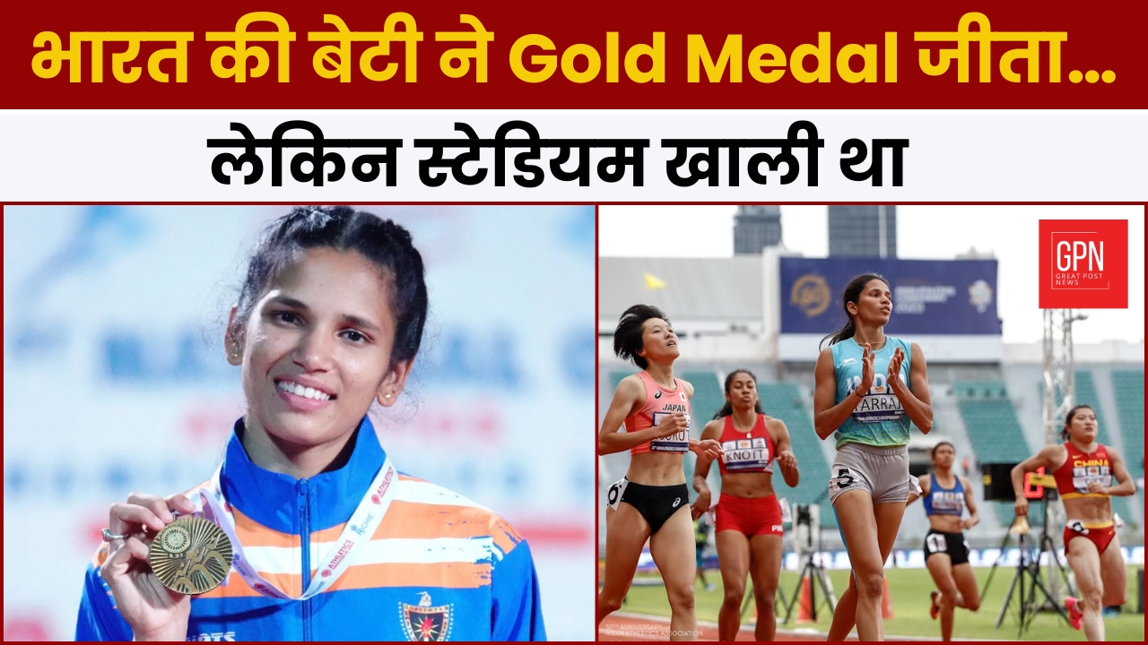 भारत की बेटी ने Gold Medal जीता… लेकिन स्टेडियम खाली था | Great Post News