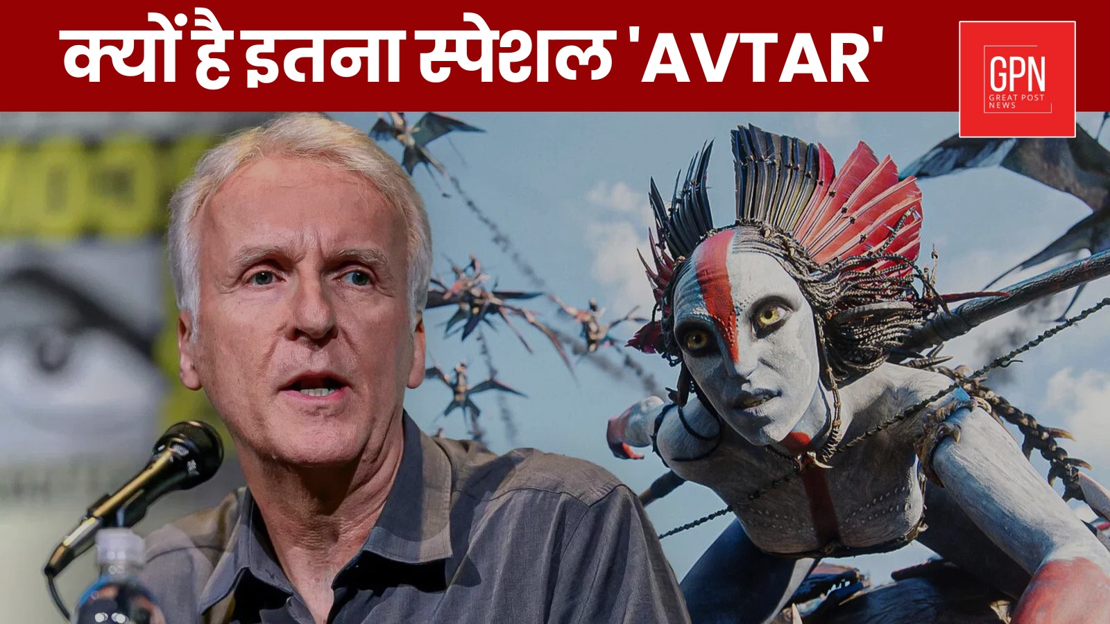 क्यों है ‘Avatar’ दुनिया की सबसे खास Visual Experience फिल्म?Great Post News