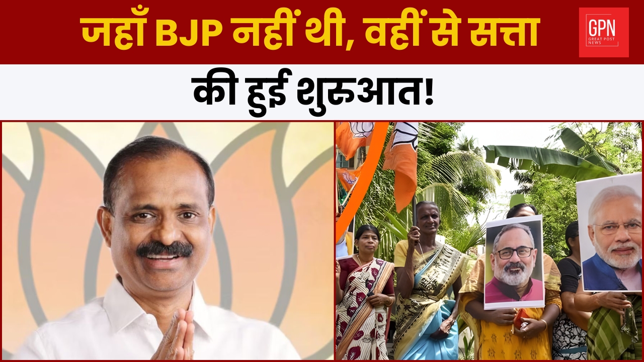 जहाँ BJP नहीं थी, वहीं से सत्ता की हुई शुरुआत || Great Post News