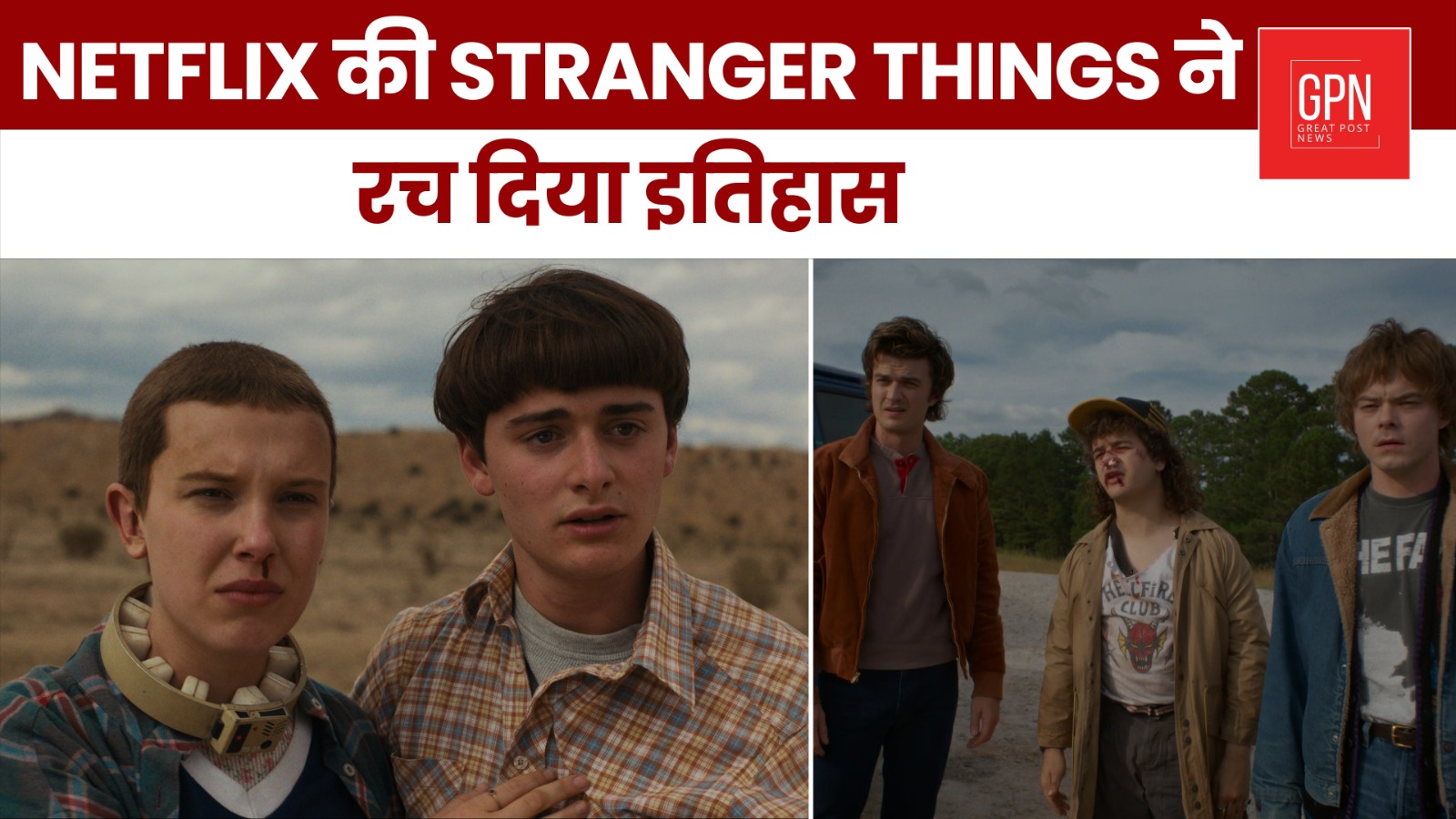 Netflix की Stranger Things ने रच दिया इतिहास || Great Post News