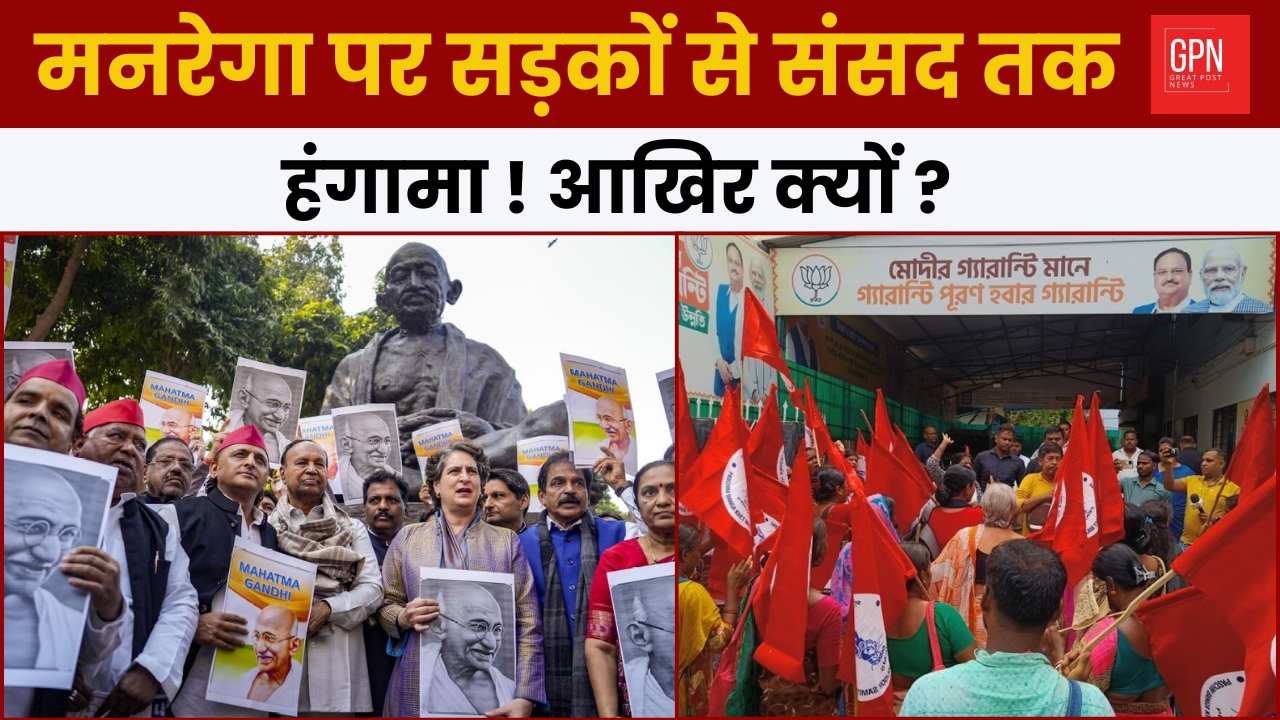 मनरेगा पर सड़कों से संसद तक हंगामा ! आखिर क्यों ? Great Post News