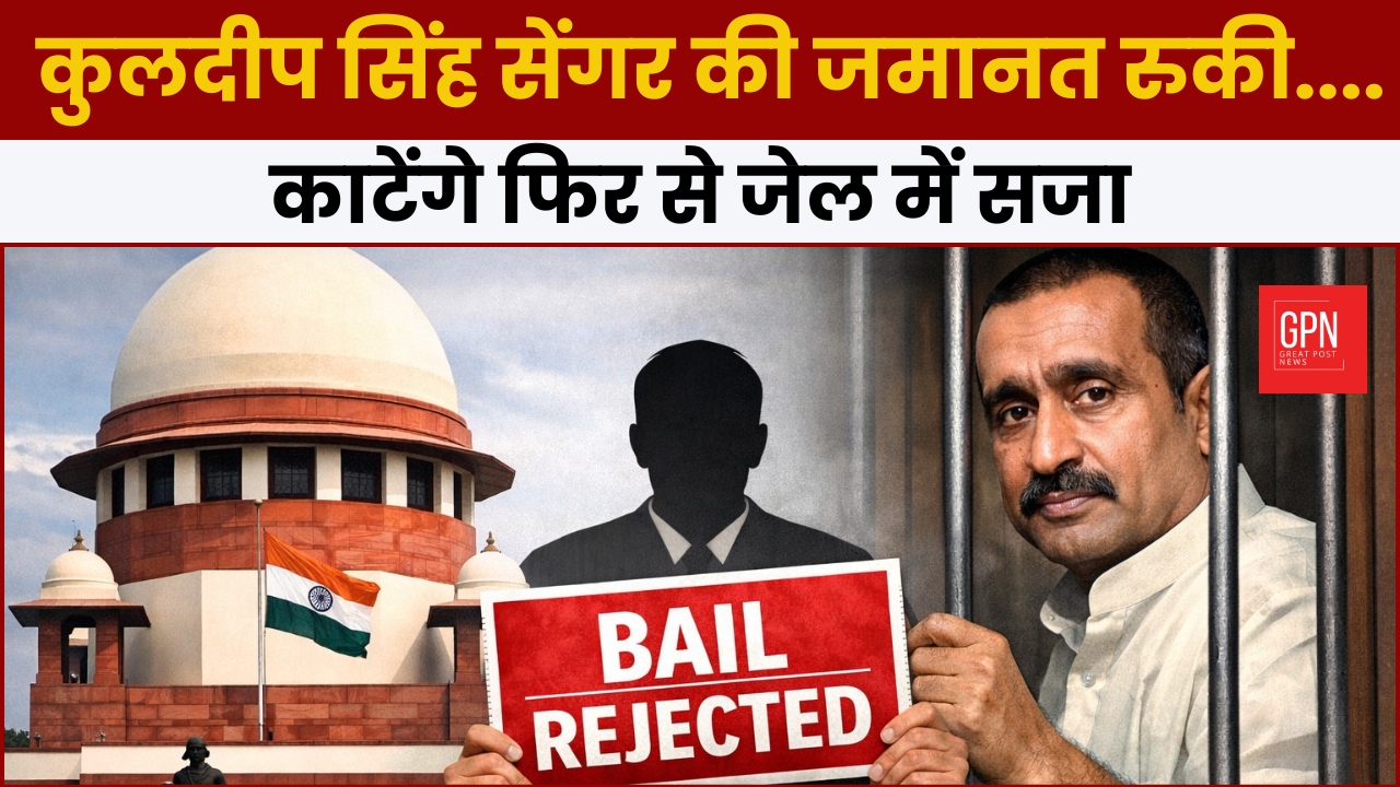 कुलदीप सिंह सेंगर की जमानत रुकी.... काटेंगे फिर से जेल में सजा ||Great Post News || #unnaorapecase