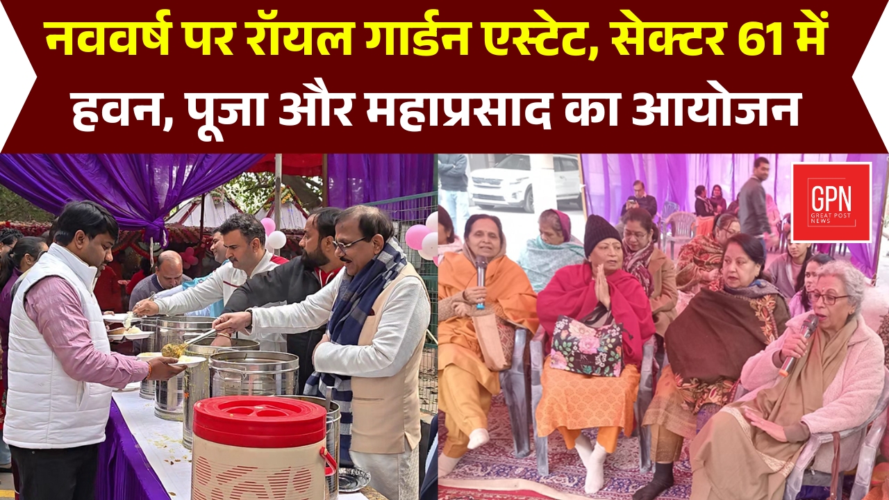 नववर्ष पर Royal Garden Estate सेक्टर-61 में हवन-पूजन और महाप्रसाद का भव्य आयोजन | Great Post News