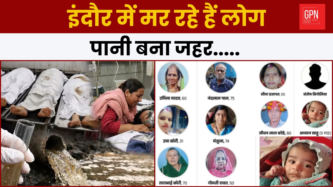 इंदौर  में मर रहे हैं लोग! पानी बना जहर || Great Post News || #indorewatercrisis