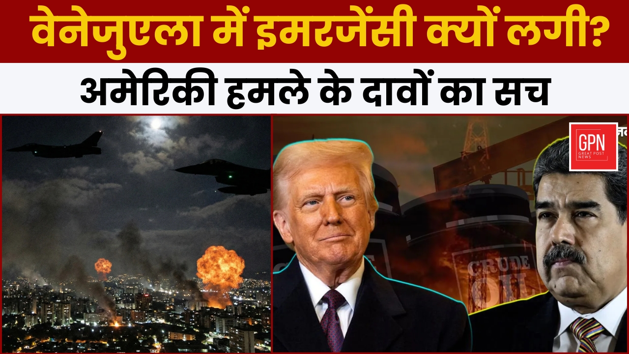 वेनेजुएला में इमरजेंसी क्यों लगी? अमेरिकी हमले के दावों का सच || Great Post News