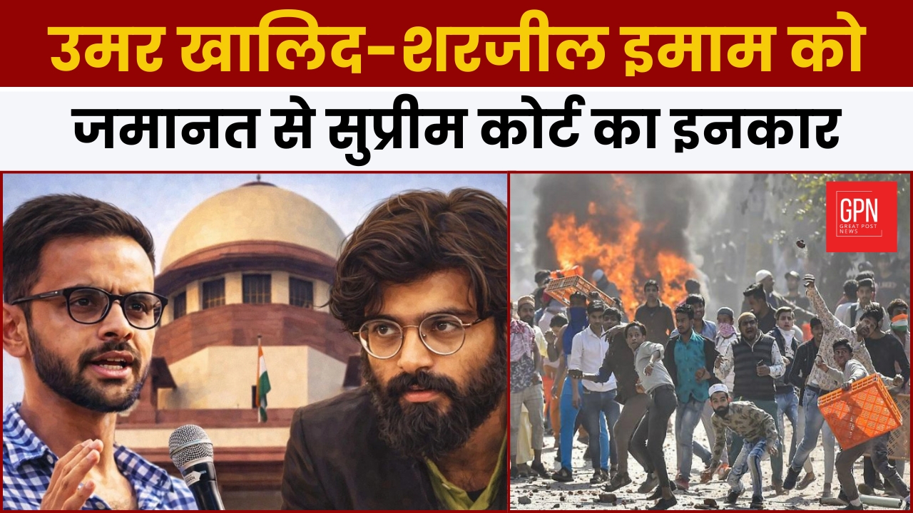 उमर खालिद-शरजील इमाम को जमानत से सुप्रीम कोर्ट का इनकार || Great Post News