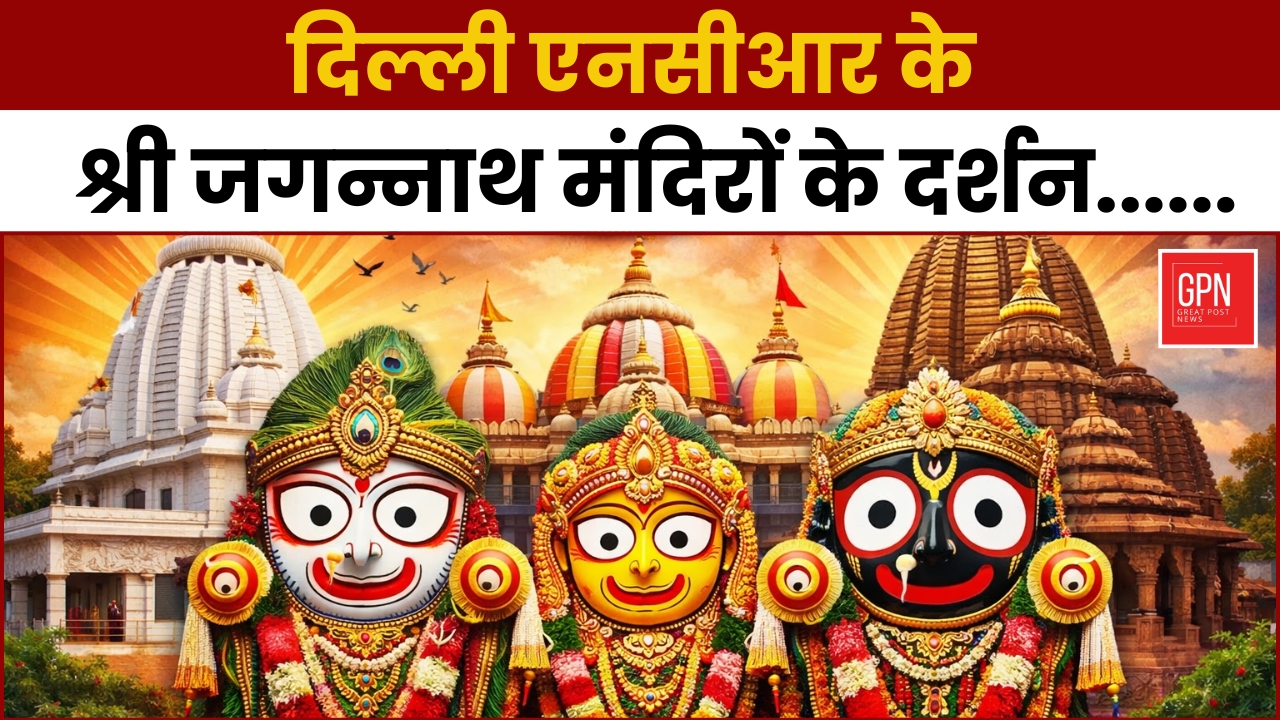 दिल्ली-एनसीआर में श्री जगन्नाथ के दिव्य धाम की दिव्य दर्शन || Great Post News || #jagannath