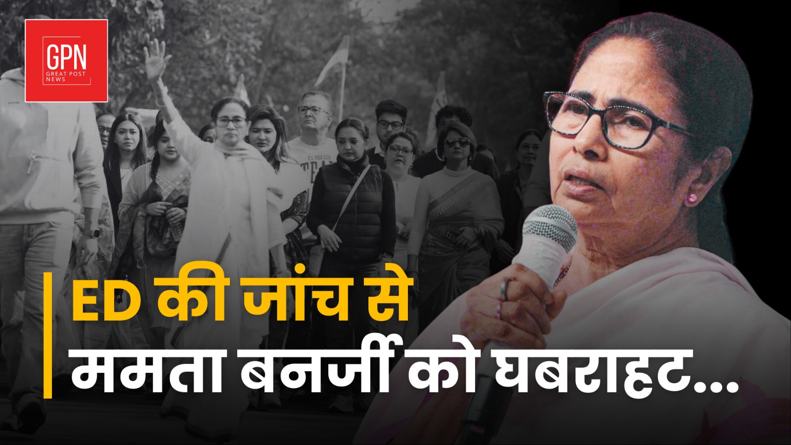 ED की जांच से ममता बनर्जी को  घबराहट || Great Post News || #mamtabanerjee