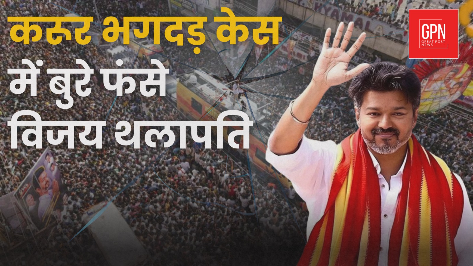 करूर भगदड़ केस में बुरे फंसे विजय थलापति  || Great Post News || #vijaythalapathy