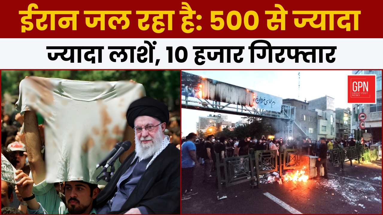 ईरान जल रहा है: 500 से ज्यादा लाशें, 10 हजार गिरफ्तार || Great Post News || #iranprotest