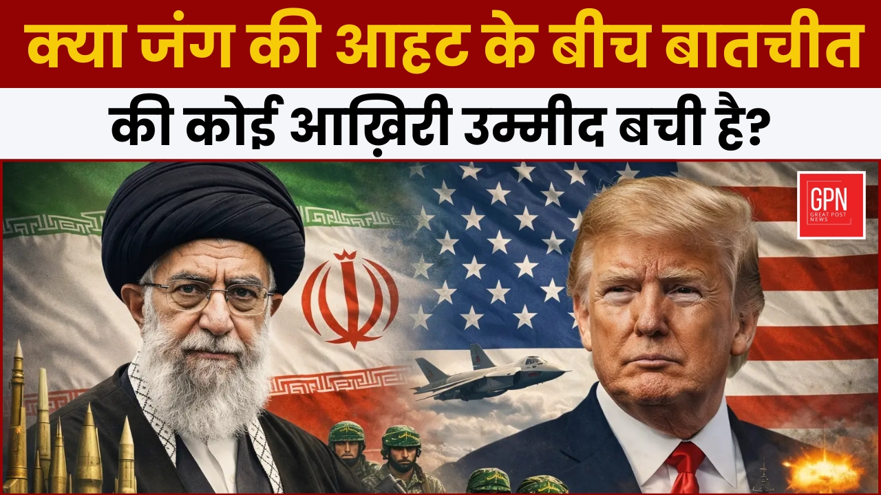क्या जंग की आहट के बीच बातचीत की कोई आख़िरी उम्मीद बची है? Great Post News || #iranprtotest