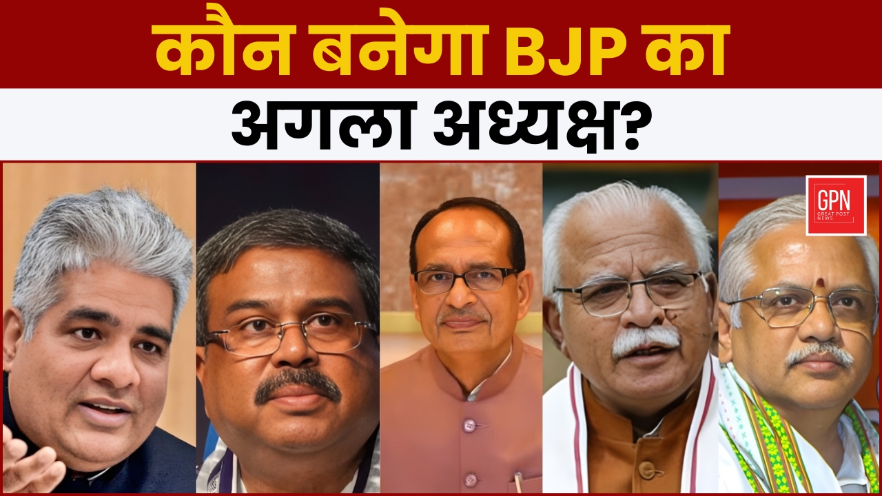 कौन बनेगा BJP का अगला अध्यक्ष? Great Post News || #bjpelection