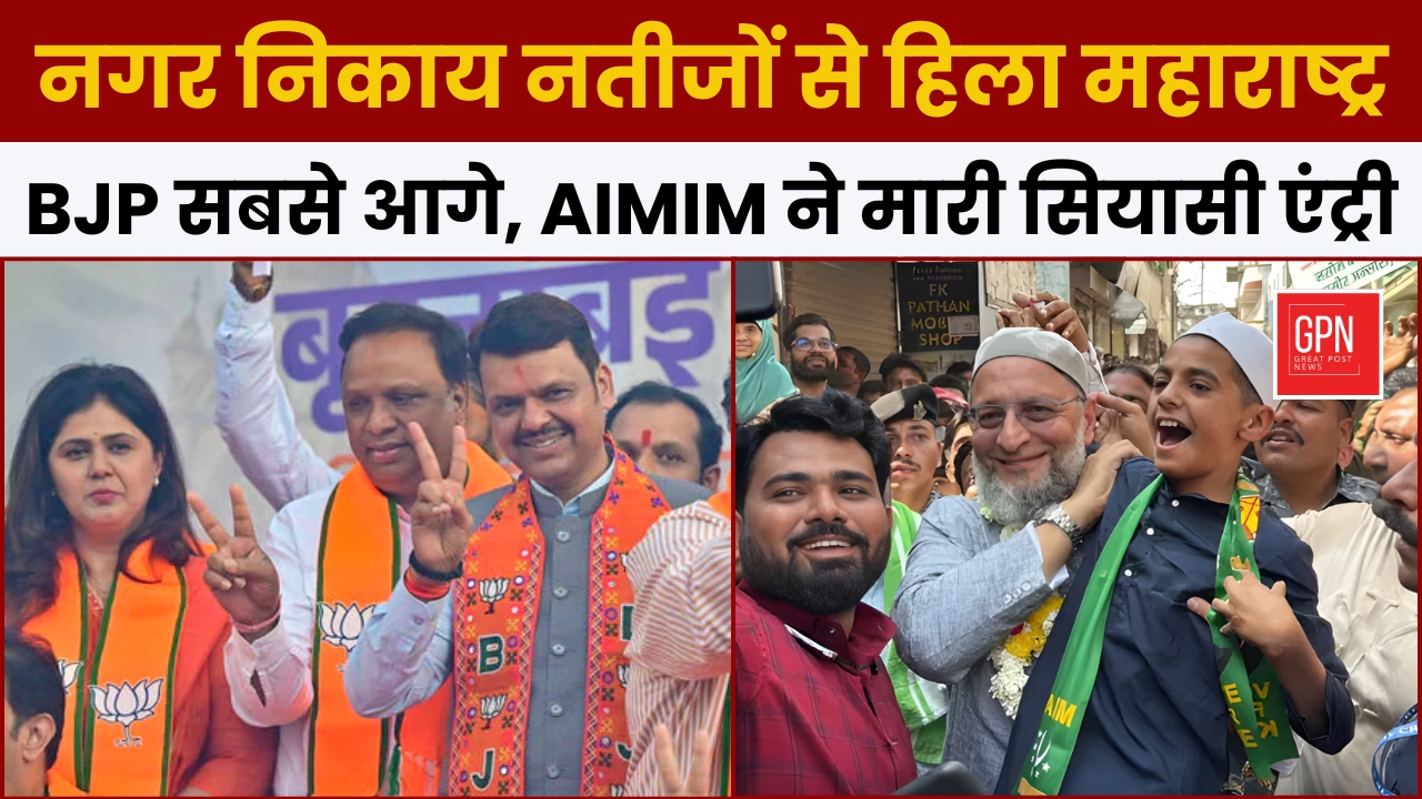 नगर निकाय नतीजों से हिला महाराष्ट्र: BJP सबसे आगे, AIMIM ने मारी सियासी एंट्री || Great Post News