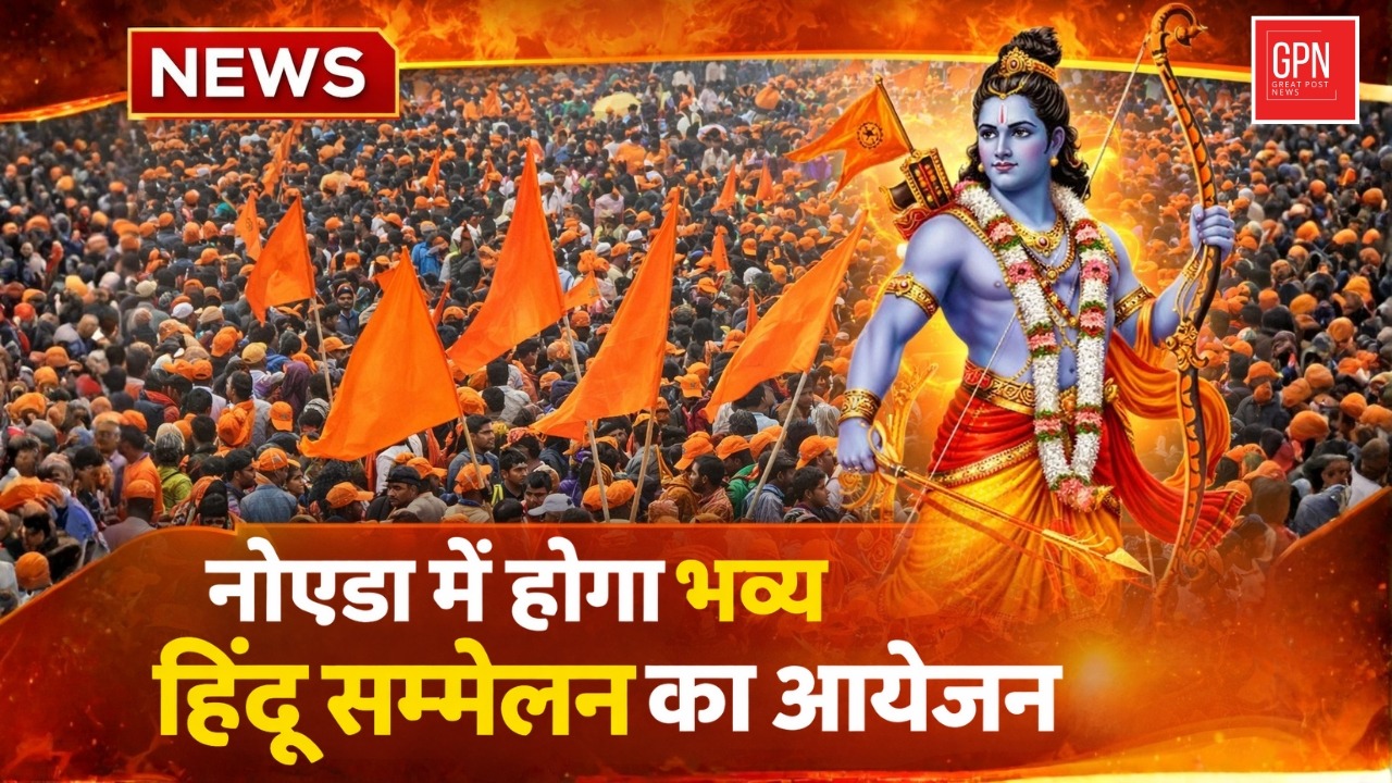 नोएडा में  होगा भव्य हिंदू सम्मेलन का आयोजन || Great Post News || #noida