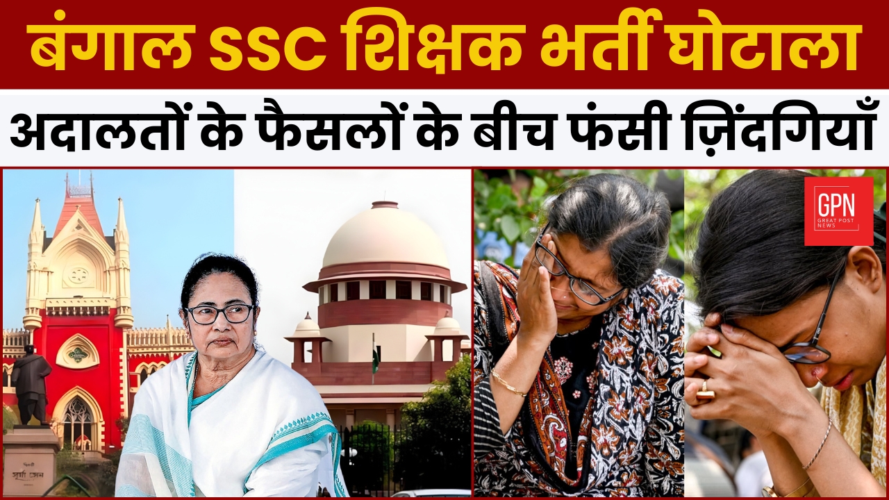 बंगाल SSC शिक्षक भर्ती घोटाला: अदालतों के फैसलों के बीच फंसी ज़िंदगियाँ | Great Post News | #sscscam