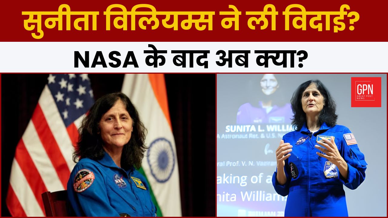 सुनीता विलियम्स ने ली विदाई? NASA के बाद अब क्या? Great Post News
