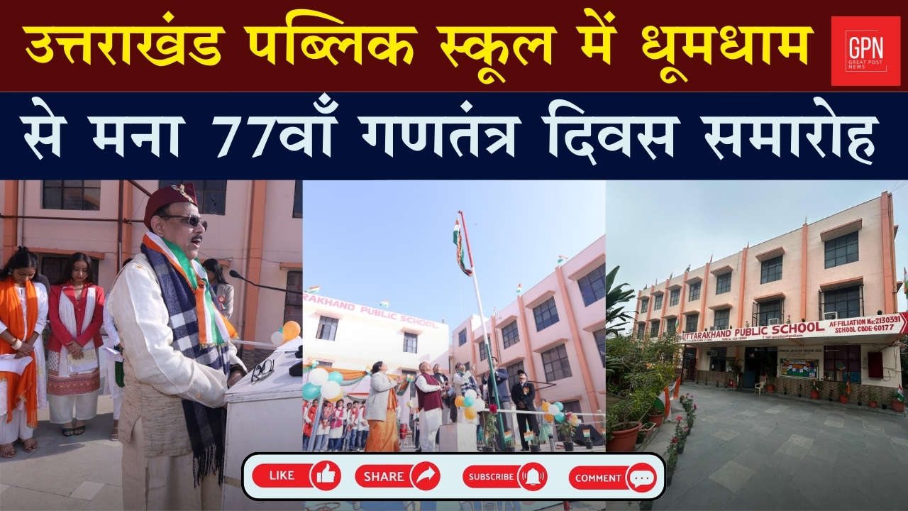 उत्तराखंड पब्लिक स्कूल में धूमधाम से मनाया गया 77वां गणतंत्र दिवस समारोह || Great Post News