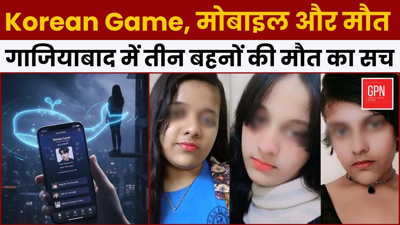 Korean Game, मोबाइल और मौत: गाजियाबाद में तीन बहनों की मौत का सच || Great Post News