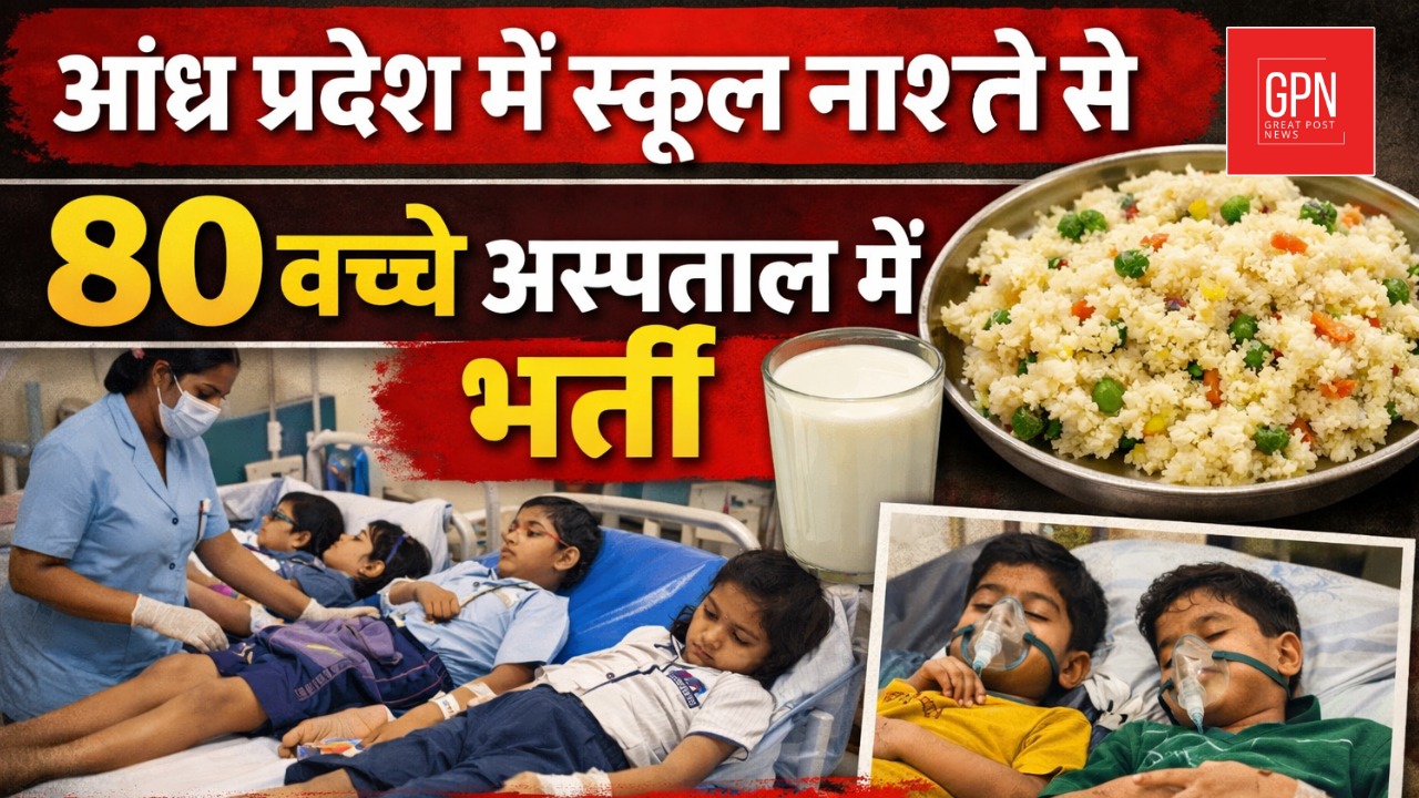 आंध्र प्रदेश में स्कूल नाश्ते से 80 बच्चे अस्पताल में भर्ती || Great Post News