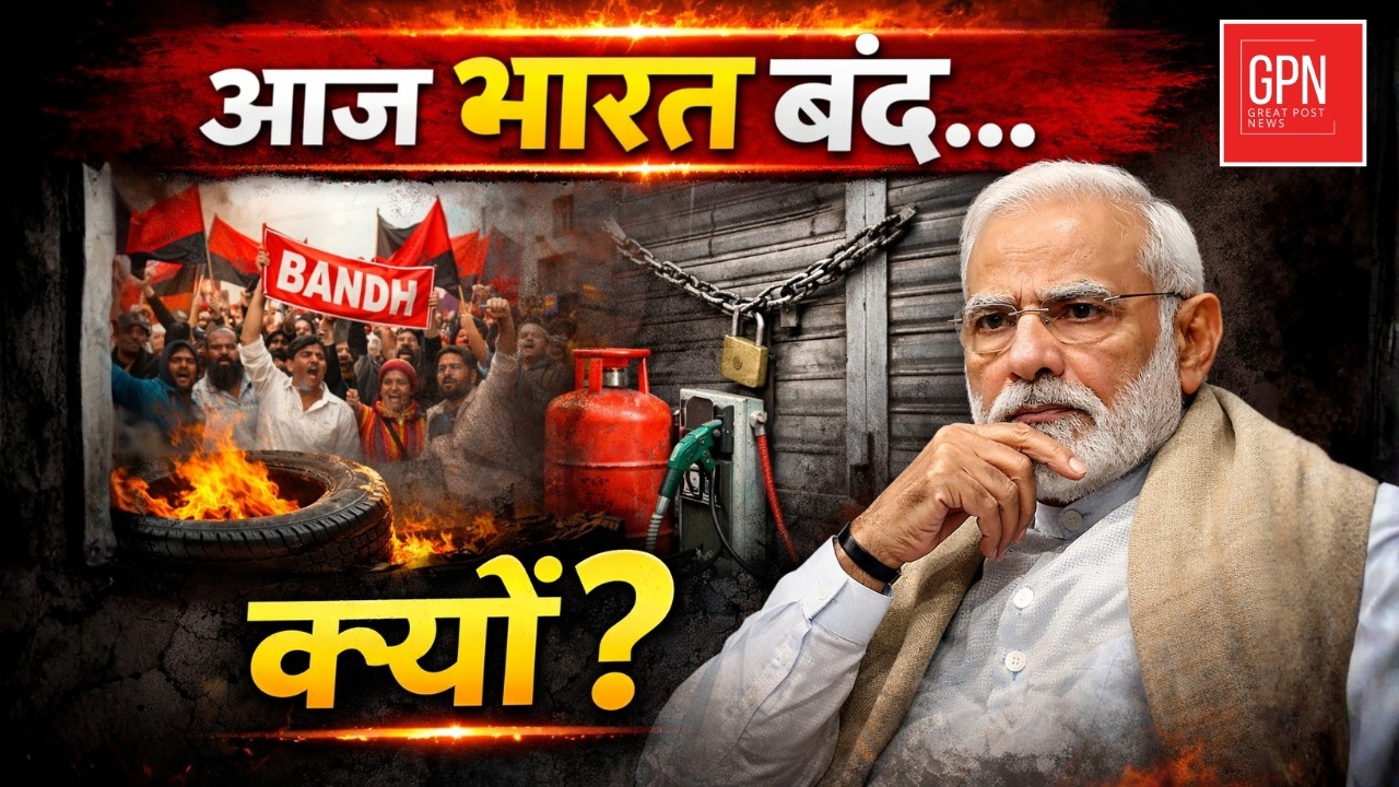 Bharat Bandh 2026 : Labour codes, Banking Privatization | Nationwide strike | Great Post News