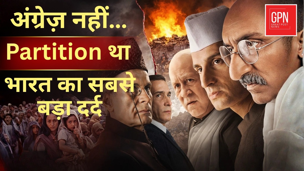 अंग्रेज़ नहीं… Partition था भारत का सबसे बड़ा दर्द || Great Post News