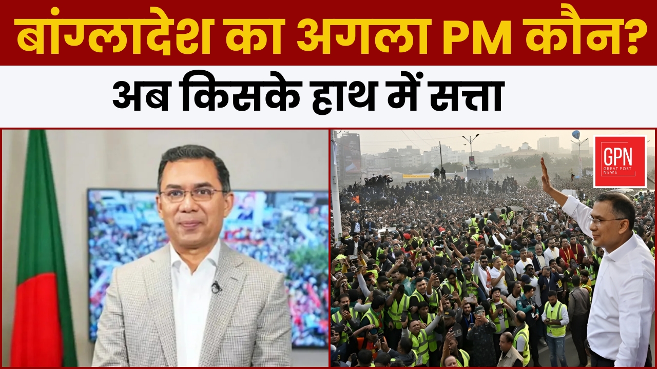 Bangladesh Election Result : Tarique Rahman होंगे PM ? Great Post News | #bangladeshelection2026