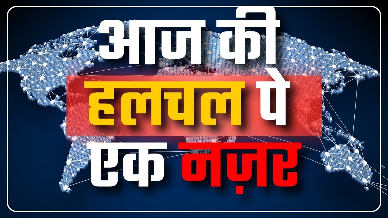 पूरे दिन की हलचल 16 February 2026 || Great Post News ||#halchalnews