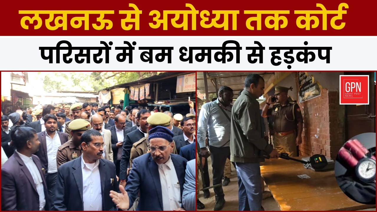 लखनऊ से अयोध्या तक कोर्ट परिसरों में बम धमकी से हड़कंप || Great Post News | #lucknow