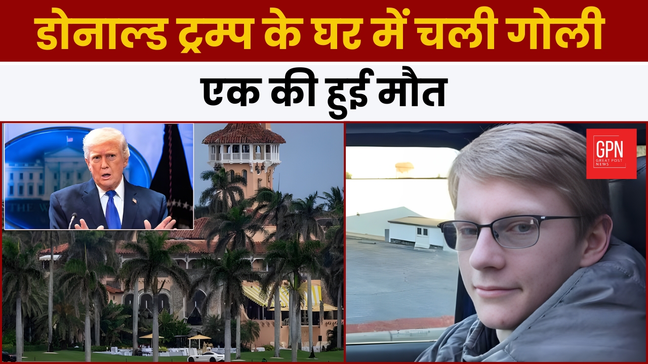 डोनाल्ड ट्रम्प के घर में चली गोली, एक की हुई मौत || Great Post News || #donaldtrump