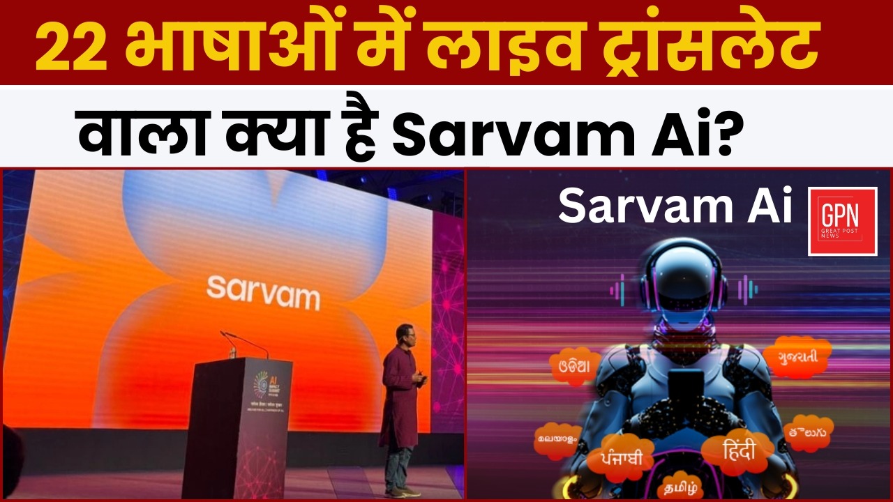 22 भाषाओं में लाइव ट्रांसलेट वाला क्या है Sarvam Ai ? Great Post News