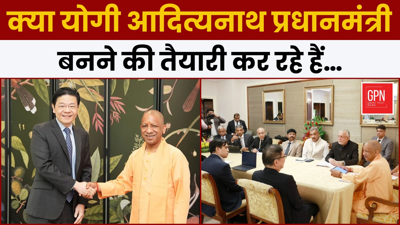 Singapore Visit या PM बनने की तैयारी? क्या राष्ट्रीय राजनीति में उभर रहे हैं योगी? Great Post News
