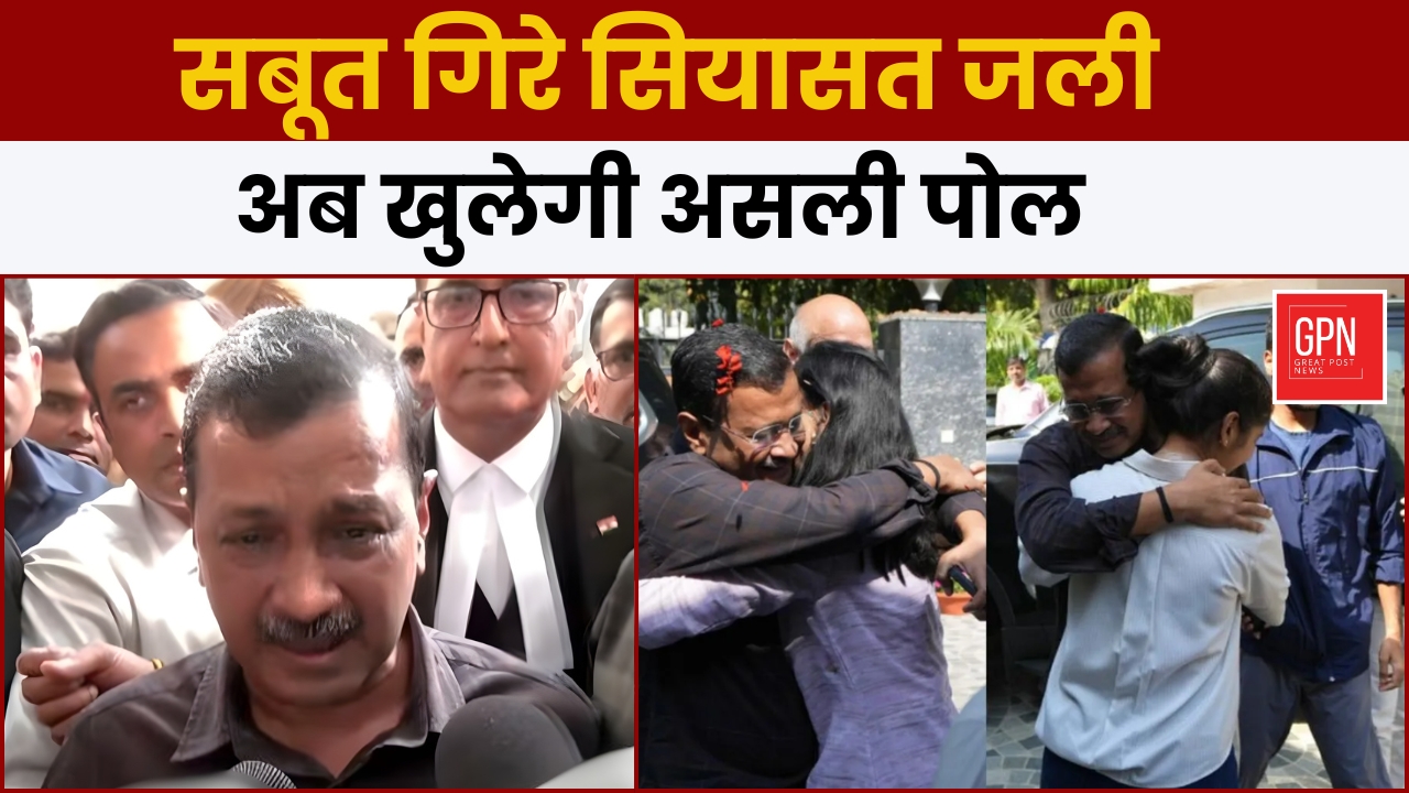 केजरीवाल ने जेल से छूटते ही कह दी बहुत बड़ी बात || Great Post News | Delhi Liquor Case