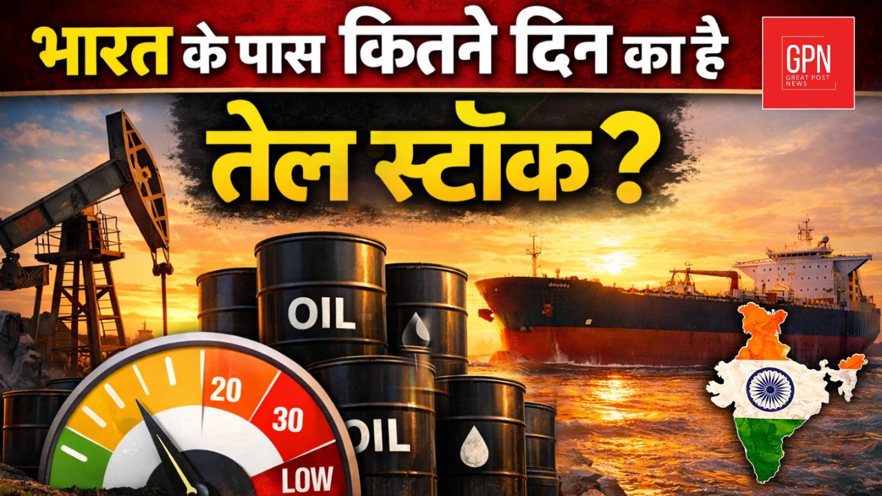 भारत के पास कितने दिन का है तेल स्टॉक ? Great Post News || Oil Hike