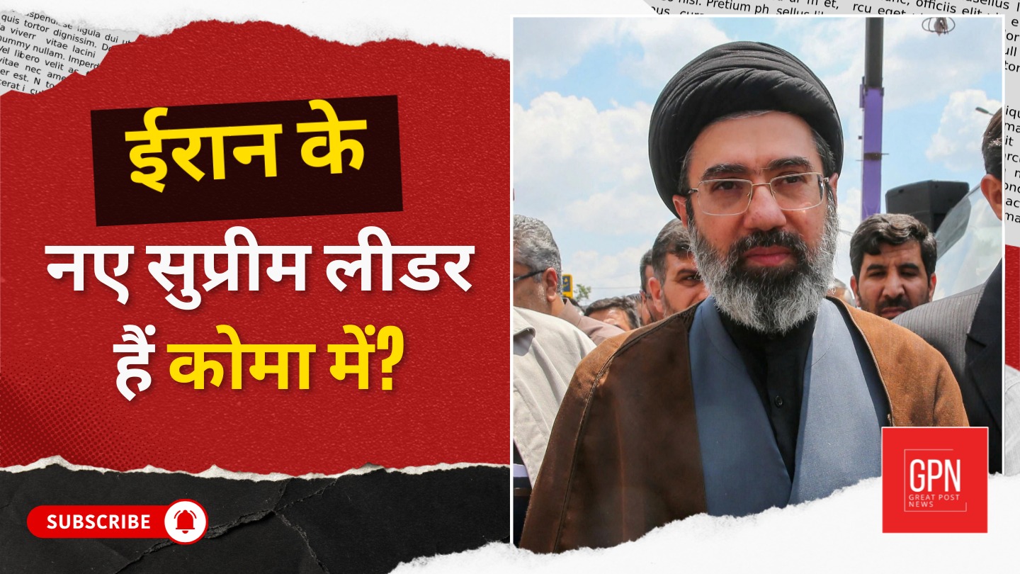 ईरान के नए सुप्रीम लीडर हैं कोमा में || Great Post News || Great Post News || Iran