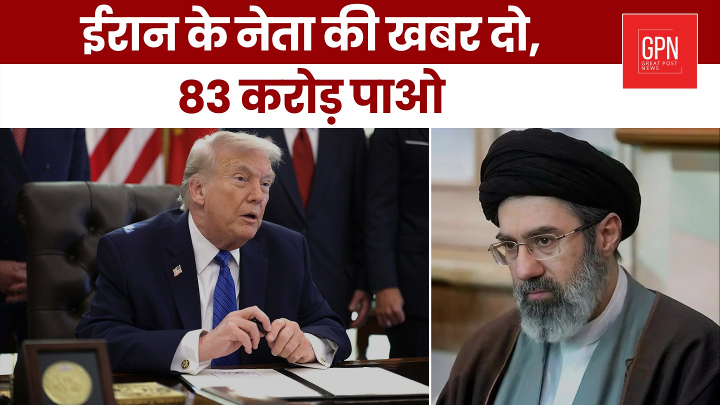 ईरान के नेता की खबर दो, 83 करोड़ पाओ || Great Post News