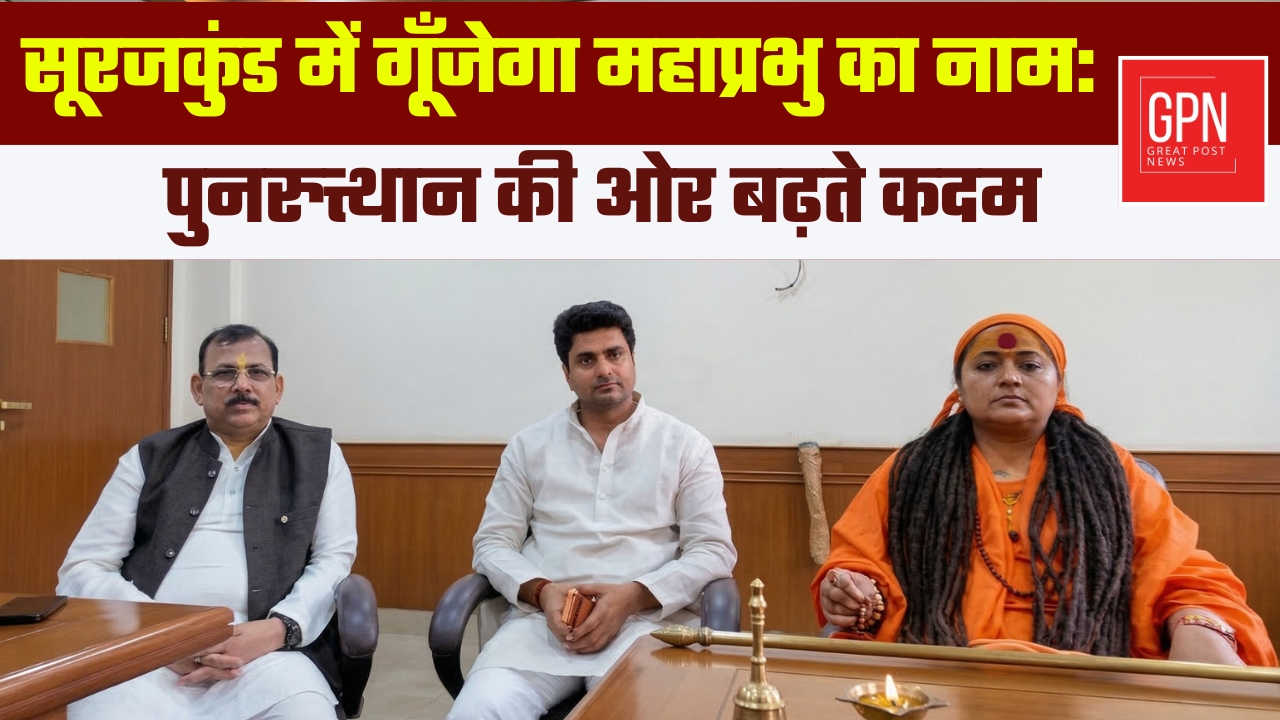 सूरजकुंड में गूँजेगा महाप्रभु का नाम: पुनरुत्थान की ओर बढ़ते कदम" || Great Post News