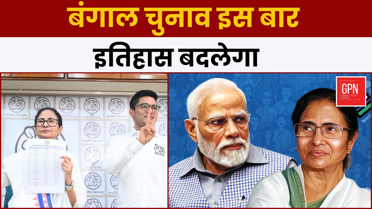बंगाल चुनाव इस बार इतिहास बदलेगा || Great Post News