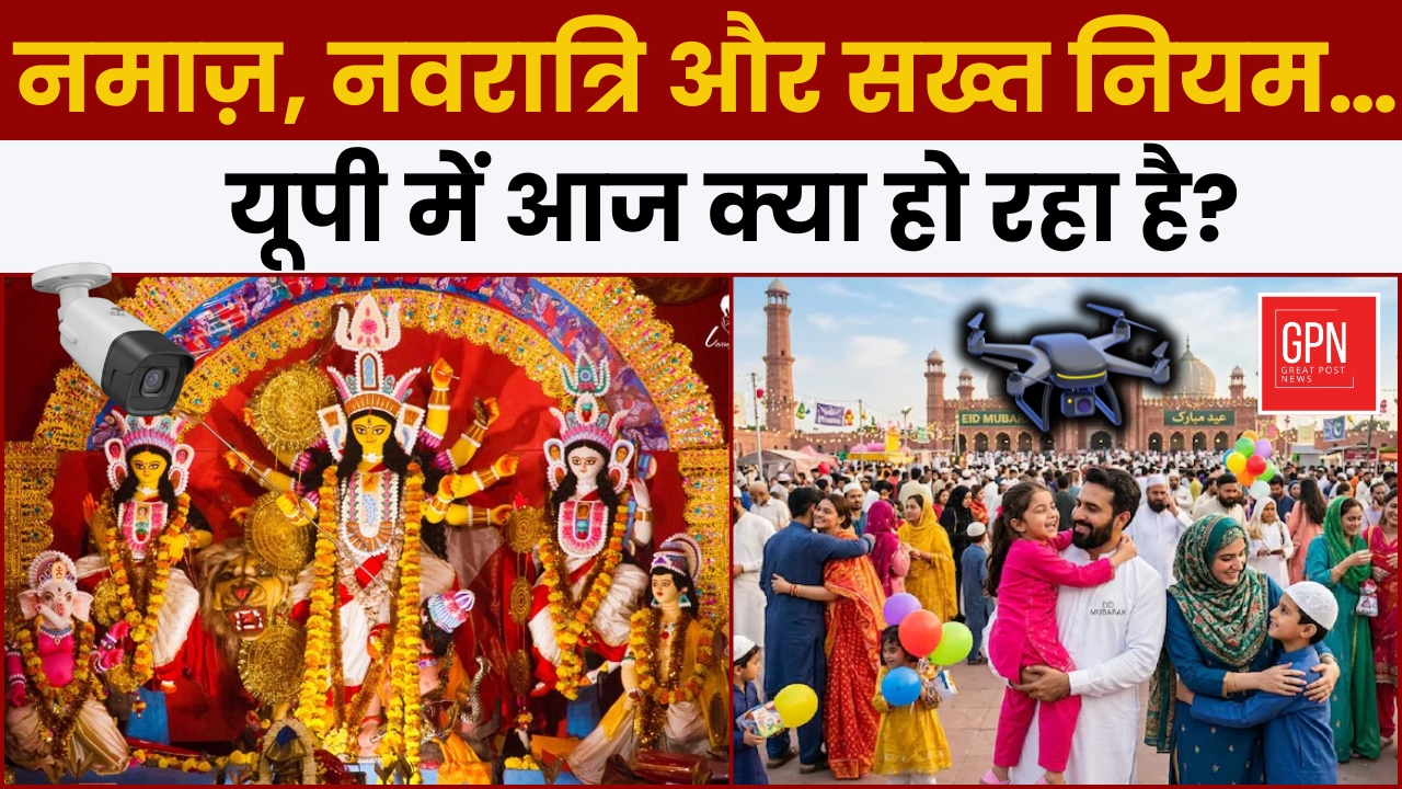 नमाज़, नवरात्रि और सख्त नियम… यूपी में आज क्या हो रहा है || Great Post News || Navratri || eid 2026