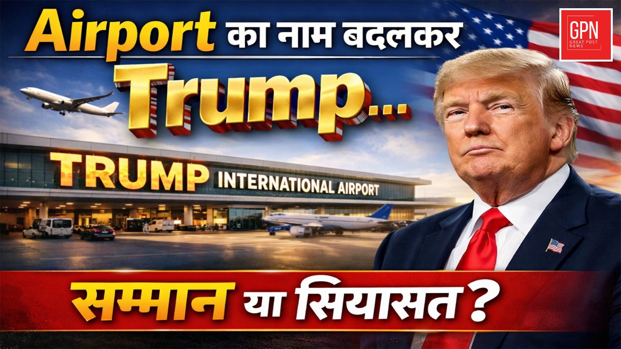 Airport का नाम बदलकर Trump…सम्मान या सियासत || Great Post News