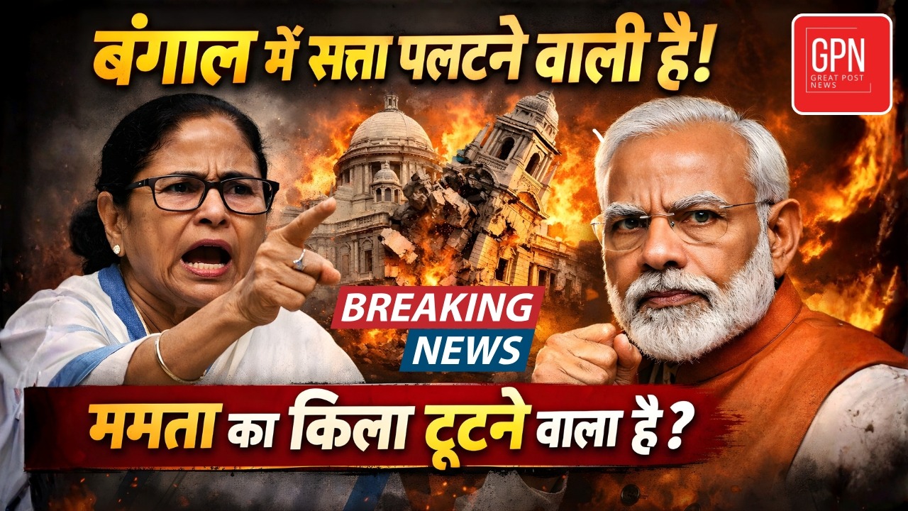 बंगाल में सत्ता पलटने वाली है! ममता का किला टूटने वाला है || Great Post News || Westbengal Elaection