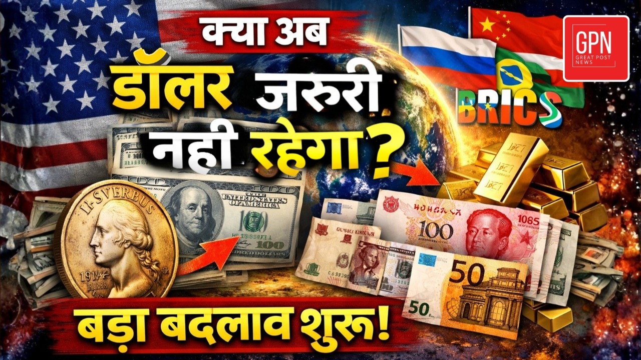 क्या अब डॉलर जरूरी नहीं रहेगा बड़ा बदलाव शुरू || Great Post News