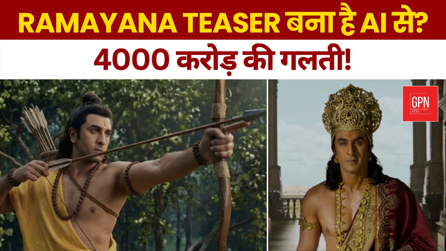 Ramayana पर क्यों मचा बवाल? क्या 4000 करोड़ की रामायण AI से बनी है? सच जानकर चौंक जाओगे! | GPN