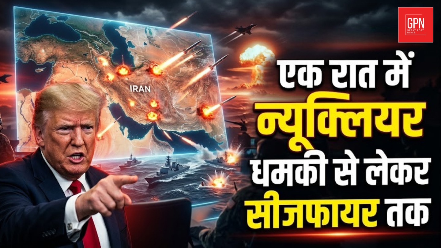 ट्रंप का अल्टीमेटम और अचानक सीजफायर…क्या ये सब स्क्रिप्टेड था? Great Post News |Donald Trump \